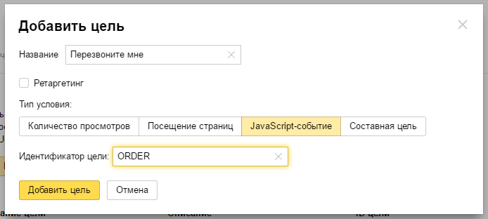 Настройка цели событие Яндекс Метрики